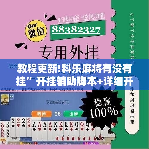 教程更新!科乐麻将有没有挂”开挂辅助脚本+详细开挂安装教程
