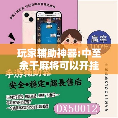 玩家辅助神器:中至余干麻将可以开挂吗”分享装挂详细步骤