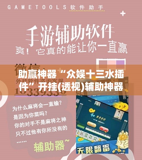 助赢神器“众娱十三水插件	”开挂(透视)辅助神器