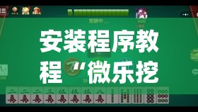 安装程序教程“微乐挖坑牌的规律	”开挂(透视)辅助神器