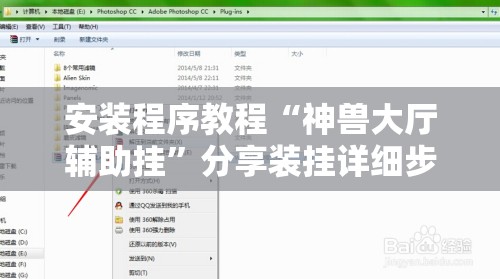 安装程序教程“神兽大厅辅助挂”分享装挂详细步骤