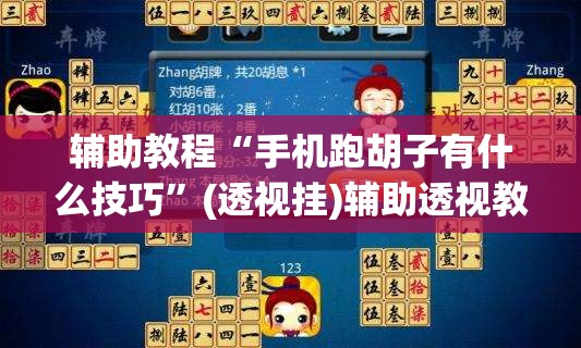 辅助教程“手机跑胡子有什么技巧”(透视挂)辅助透视教程