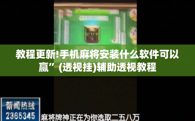 教程更新!手机麻将安装什么软件可以赢”(透视挂)辅助透视教程