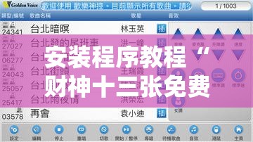 安装程序教程“财神十三张免费开挂的软件!辅助神器插件下载 安装程序教程“财神十三张免费开挂的软件!辅助神器插件下载