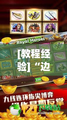 [教程经验]“边锋斗地主有挂吗”其实确实有挂