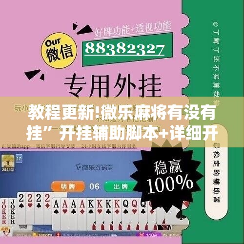 教程更新!微乐麻将有没有挂”开挂辅助脚本+详细开挂安装教程