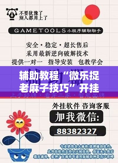 辅助教程“微乐捉老麻子技巧	”开挂辅助脚本+详细开挂安装教程