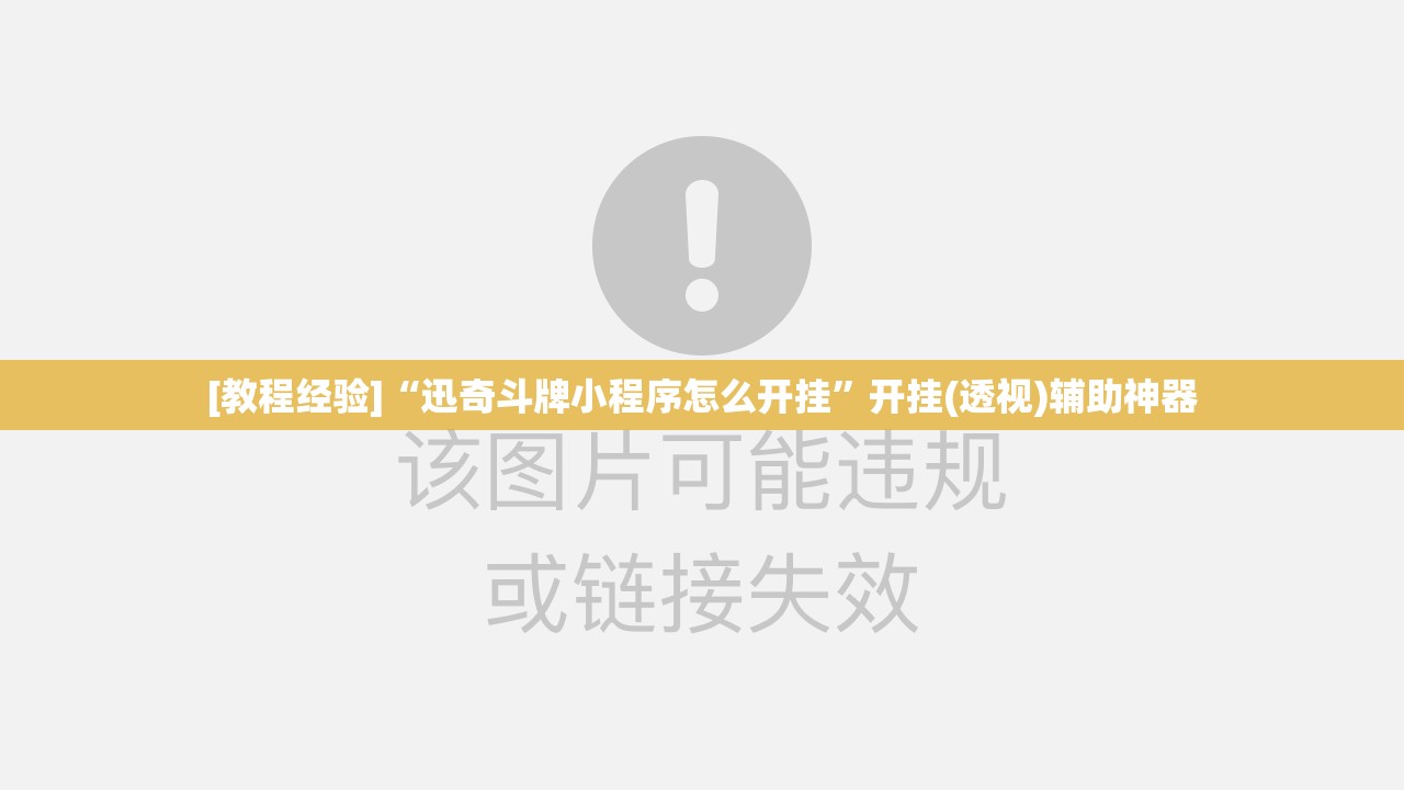 [教程经验]“迅奇斗牌小程序怎么开挂	”开挂(透视)辅助神器