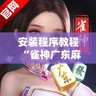 安装程序教程“雀神广东麻将微信挂”分享装挂详细步骤