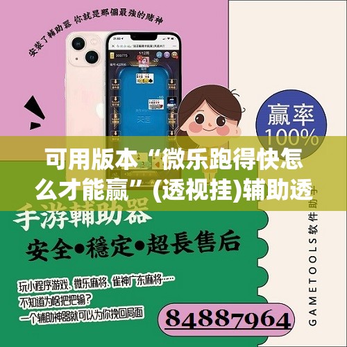 可用版本“微乐跑得快怎么才能赢”(透视挂)辅助透视教程