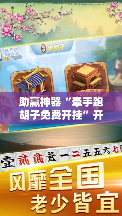 助赢神器“牵手跑胡子免费开挂”开挂辅助脚本+详细开挂安装教程