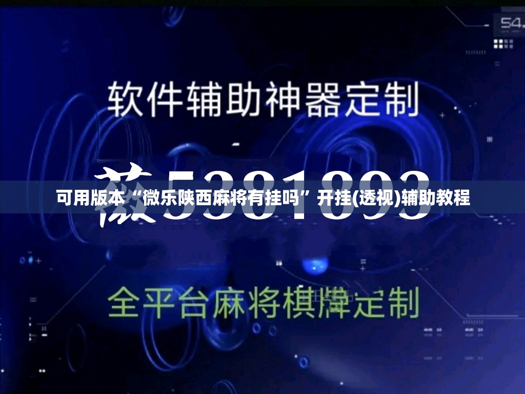 可用版本“微乐陕西麻将有挂吗”开挂(透视)辅助教程