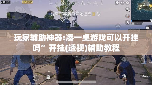 玩家辅助神器:凑一桌游戏可以开挂吗”开挂(透视)辅助教程