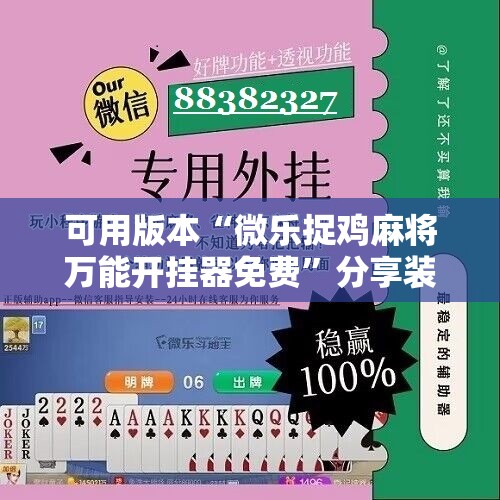 可用版本“微乐捉鸡麻将万能开挂器免费”分享装挂详细步骤