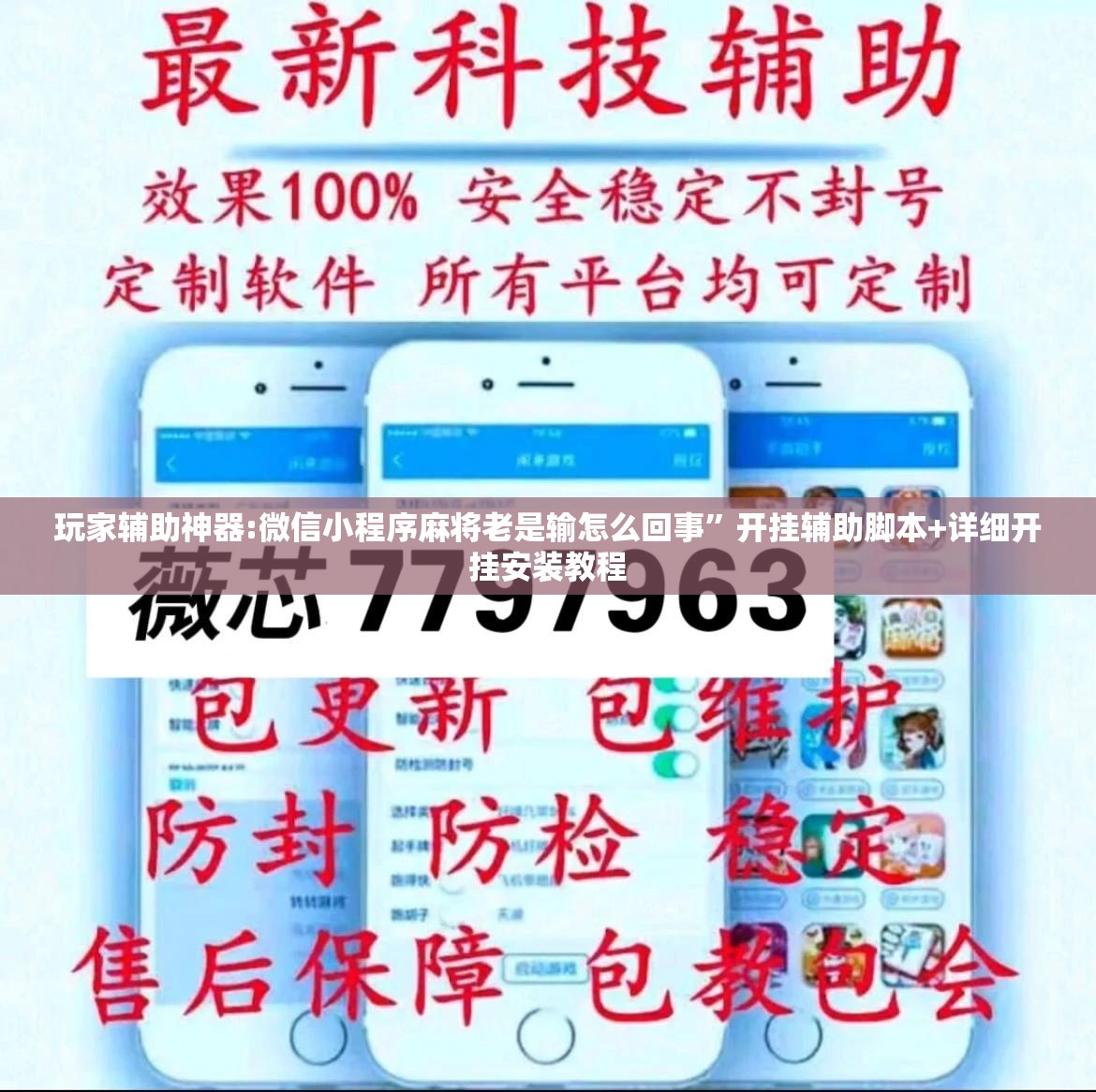 玩家辅助神器:微信小程序麻将老是输怎么回事	”开挂辅助脚本+详细开挂安装教程