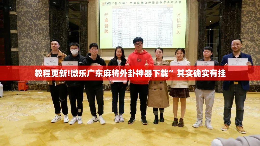 教程更新!微乐广东麻将外卦神器下载	”其实确实有挂