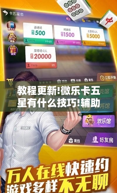 教程更新!微乐卡五星有什么技巧!辅助神器插件下载