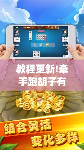 教程更新!牵手跑胡子有没有挂可以用”开挂(透视)辅助神器