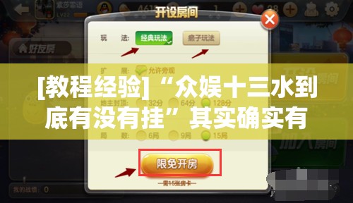 [教程经验]“众娱十三水到底有没有挂	”其实确实有挂