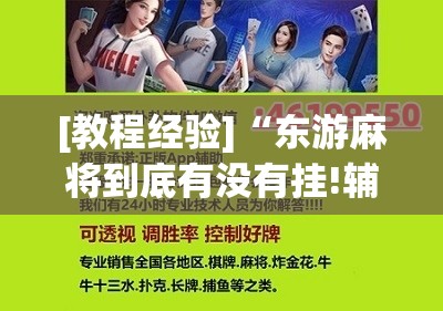 [教程经验]“东游麻将到底有没有挂!辅助神器插件下载