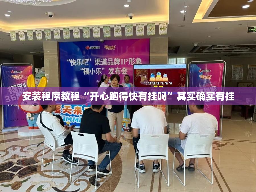安装程序教程“开心跑得快有挂吗”其实确实有挂