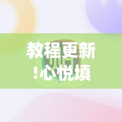 教程更新!心悦填大坑免费挂”(透视挂)辅助透视教程