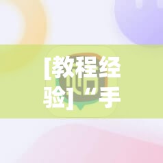 [教程经验]“手机麻将万能挂下载安装”其实确实有挂