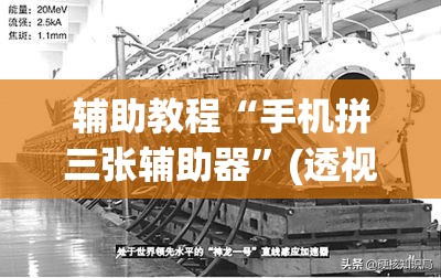 辅助教程“手机拼三张辅助器”(透视挂)辅助透视教程