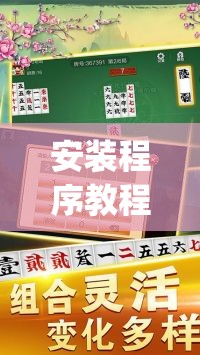 安装程序教程“牵手跑胡子有没有挂可以用”(透视挂)辅助透视教程