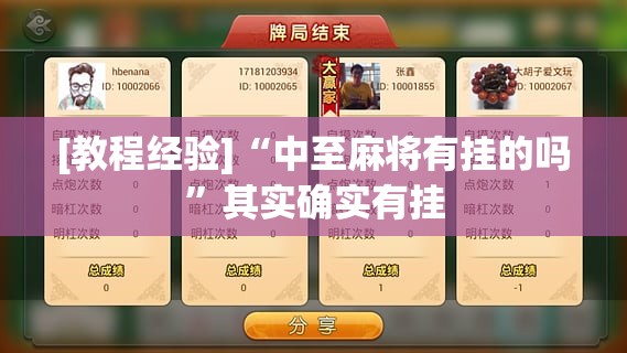 [教程经验]“中至麻将有挂的吗”其实确实有挂