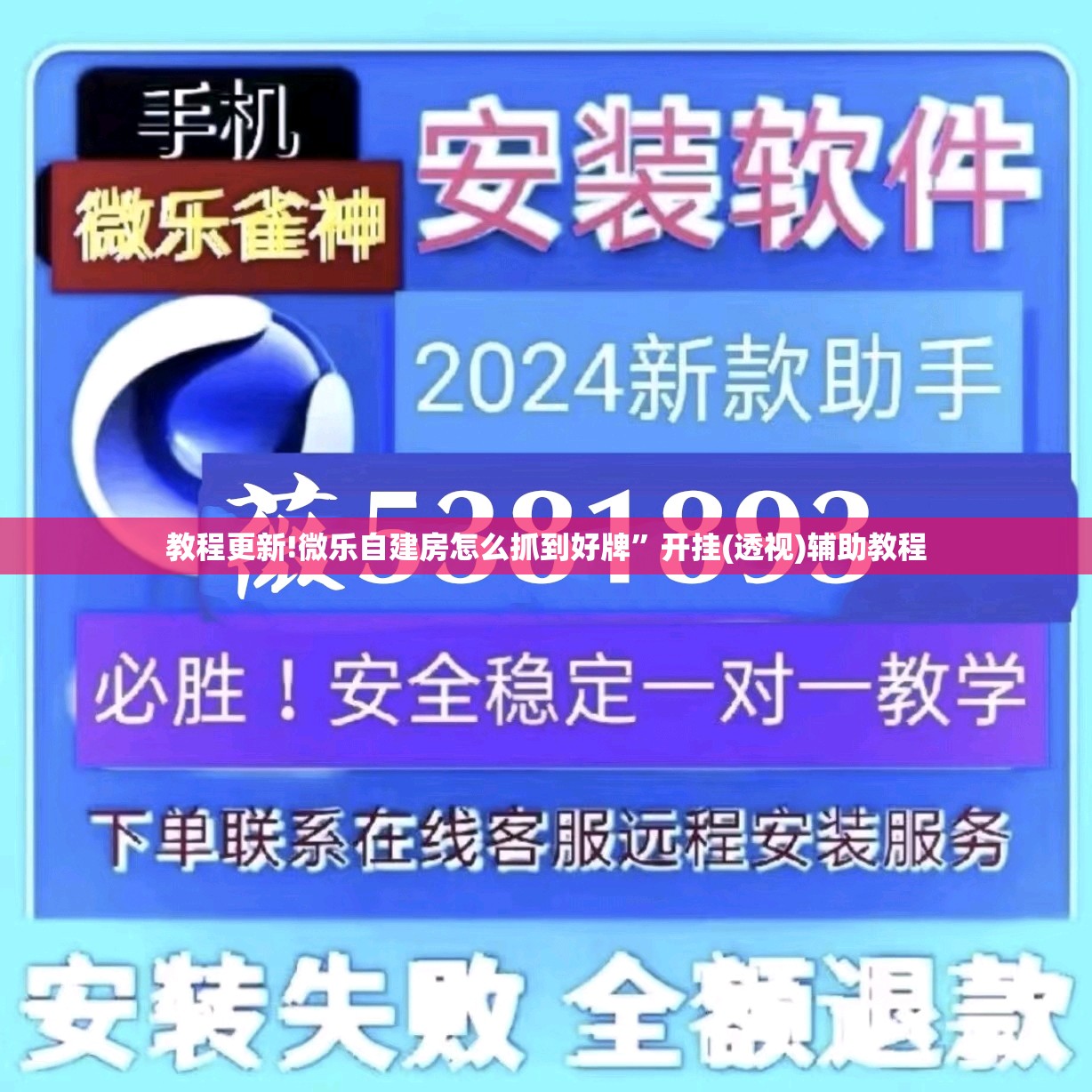 教程更新!微乐自建房怎么抓到好牌”开挂(透视)辅助教程