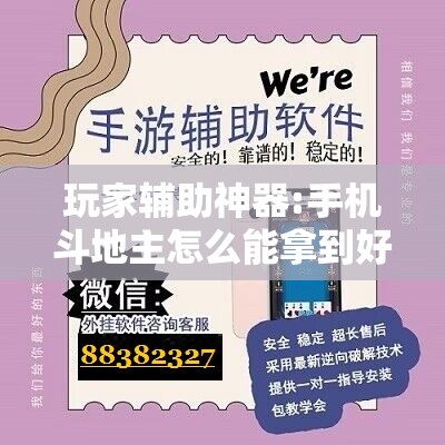 玩家辅助神器:手机斗地主怎么能拿到好牌”开挂辅助脚本+详细开挂安装教程