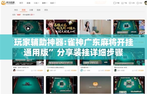 玩家辅助神器:雀神广东麻将开挂通用版	”分享装挂详细步骤