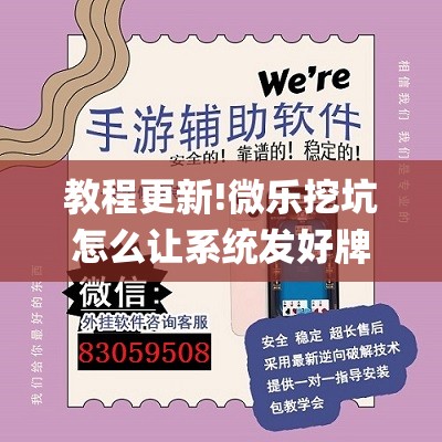 教程更新!微乐挖坑怎么让系统发好牌”(透视挂)辅助透视教程
