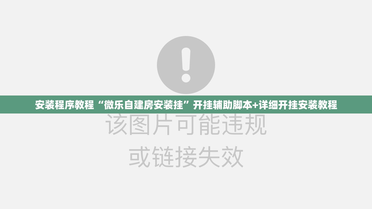 安装程序教程“微乐自建房安装挂”开挂辅助脚本+详细开挂安装教程