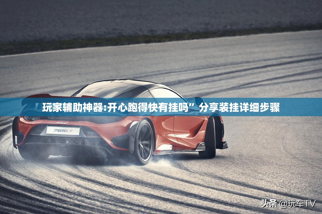 玩家辅助神器:开心跑得快有挂吗”分享装挂详细步骤