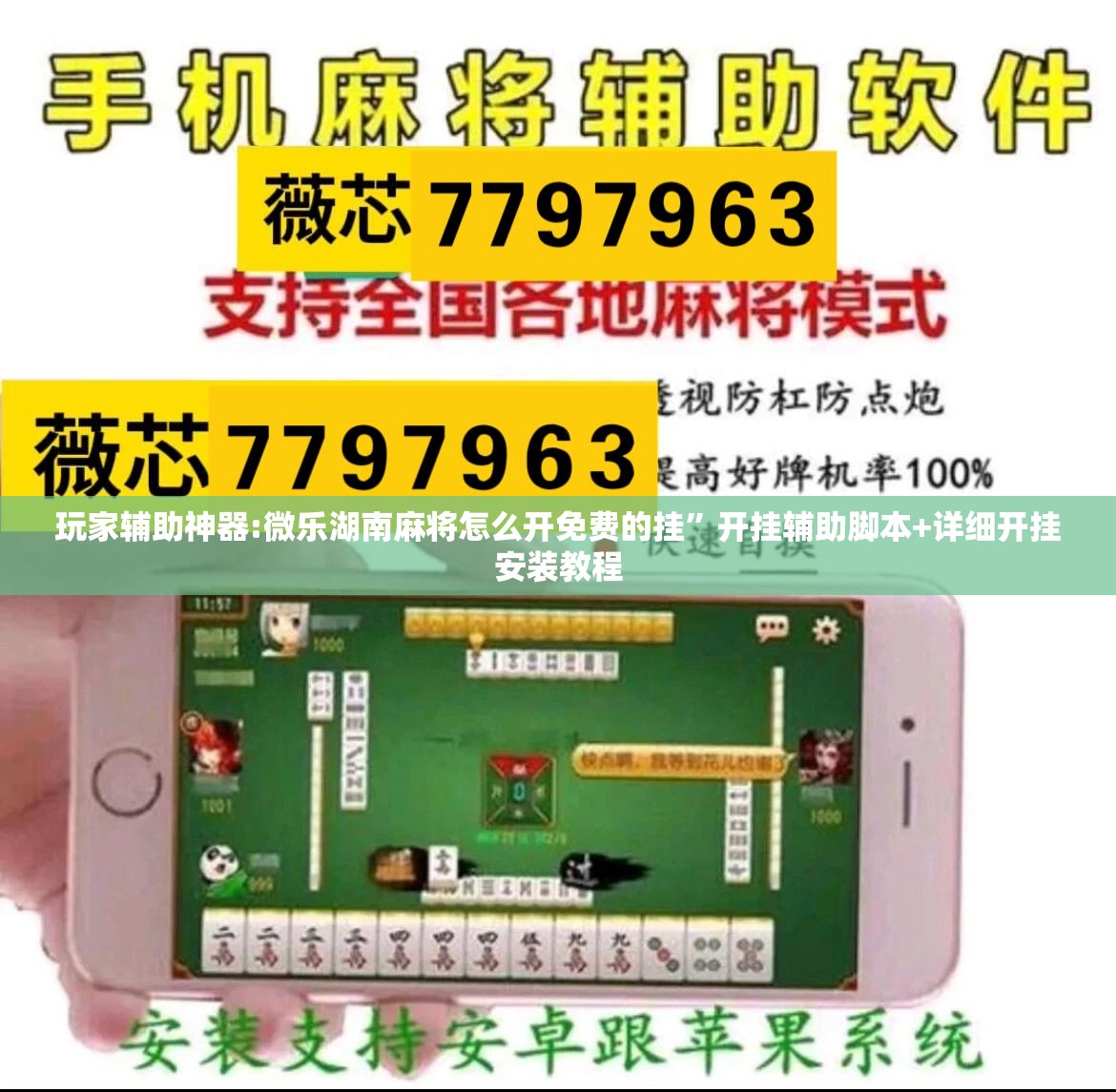 玩家辅助神器:微乐湖南麻将怎么开免费的挂”开挂辅助脚本+详细开挂安装教程