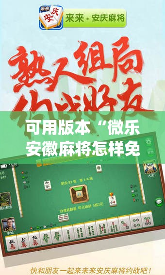 可用版本“微乐安徽麻将怎样免费开挂	”(透视挂)辅助透视教程