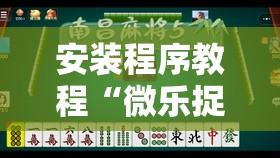 安装程序教程“微乐捉鸡麻将万能开挂器下载安装”分享装挂详细步骤
