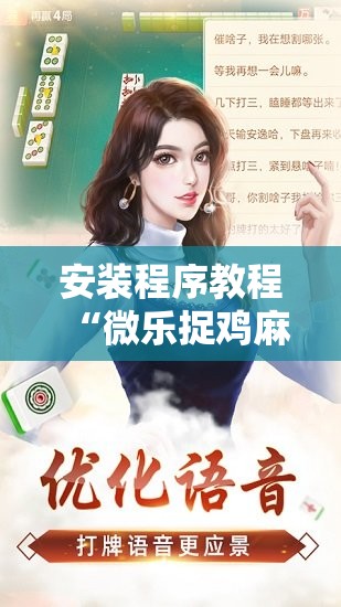 安装程序教程“微乐捉鸡麻将万能开挂器下载安装”分享装挂详细步骤