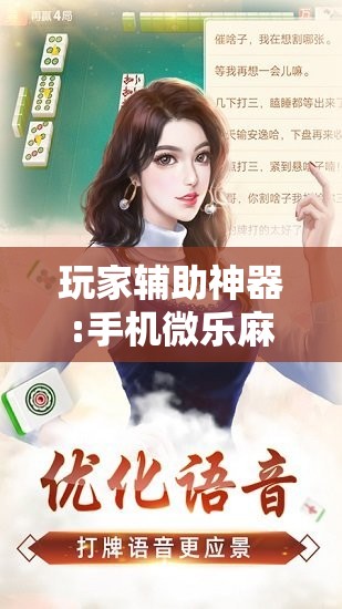 玩家辅助神器:手机微乐麻将必胜神器!辅助神器插件下载