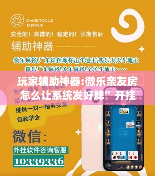 玩家辅助神器:微乐亲友房怎么让系统发好牌	”开挂(透视)辅助神器