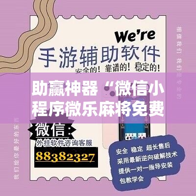 助赢神器“微信小程序微乐麻将免费开挂”分享装挂详细步骤