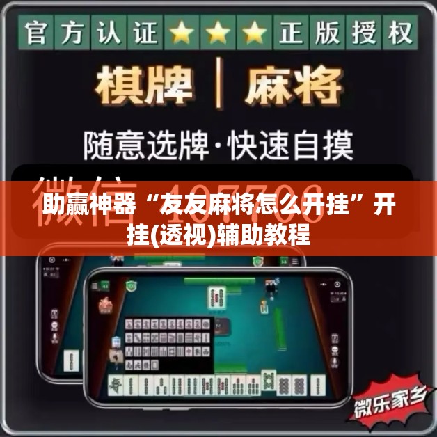 助赢神器“友友麻将怎么开挂	”开挂(透视)辅助教程