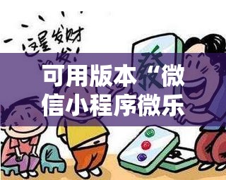 可用版本“微信小程序微乐麻将怎么控制输赢”分享装挂详细步骤
