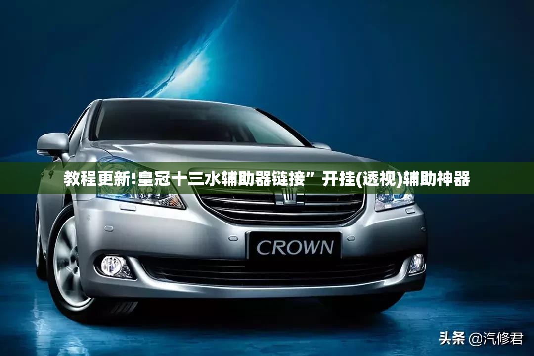 教程更新!皇冠十三水辅助器链接”开挂(透视)辅助神器