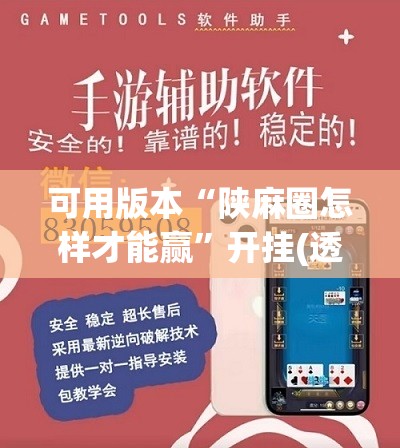 可用版本“陕麻圈怎样才能赢”开挂(透视)辅助教程