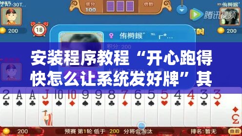 安装程序教程“开心跑得快怎么让系统发好牌”其实确实有挂