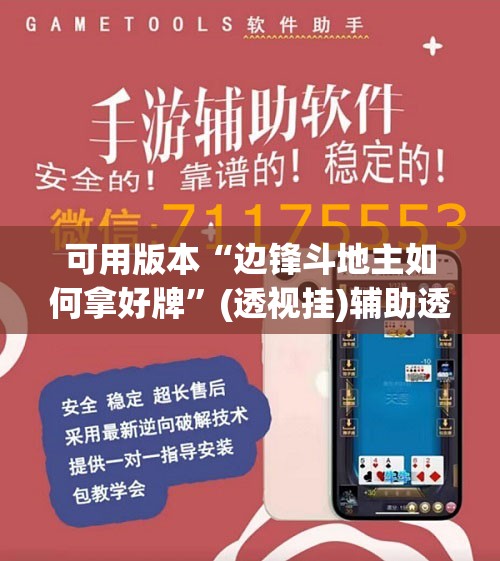 可用版本“边锋斗地主如何拿好牌	”(透视挂)辅助透视教程