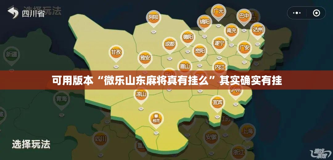 可用版本“微乐山东麻将真有挂么”其实确实有挂